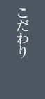 こだわり