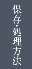 保存・処理方法