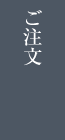 ご注文