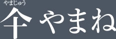 やまじゅうやまね
