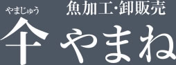 魚加工・卸販売やまじゅうやまね