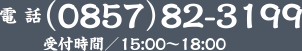 電話(0857)82-3199受付時間/15:00〜18:00