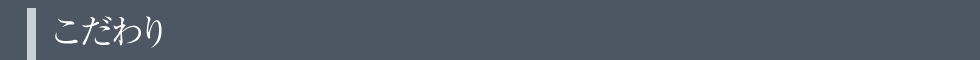 こだわり