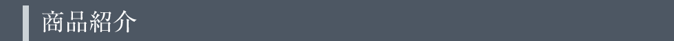 商品紹介