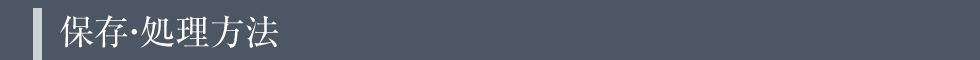 保存・処理方法