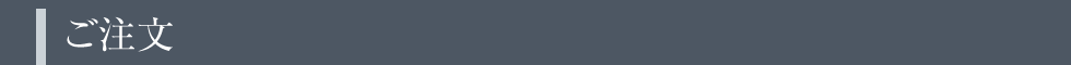 ご注文