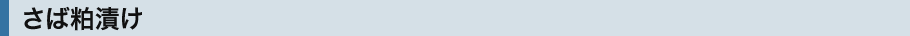さば粕漬け