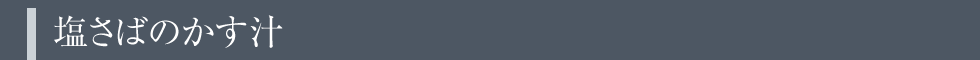 塩さばのかす汁