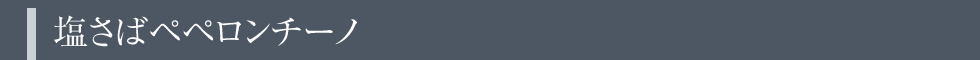 塩さばペペロンチーノ