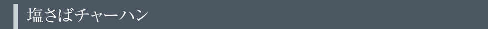 塩さばチャーハン