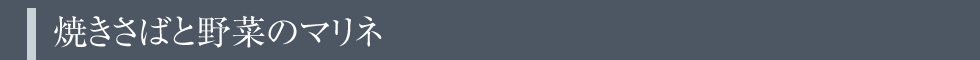 焼きさばと野菜のマリネ
